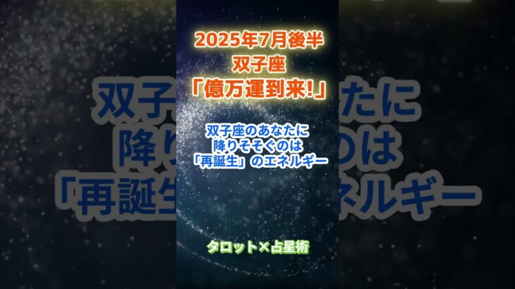【双子座】2025年7月後半 ふたご座の運勢「億万運到来！」　 #双子座      #ふたご座 　#双子座の運勢