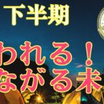 ⭐️大成幸⭐️絶対見て‼️【おとめ座さん♍️下半期】努力が報われる‼️未来へつながる特大ギフト🎁🍀自然界からの開運メッセージ🍀