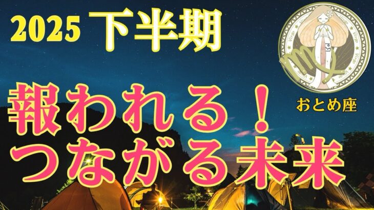 ⭐️大成幸⭐️絶対見て‼️【おとめ座さん♍️下半期】努力が報われる‼️未来へつながる特大ギフト🎁🍀自然界からの開運メッセージ🍀