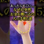 【手相占い】なぜか突然お金が舞い込む人の手相5選 #手相 #占い