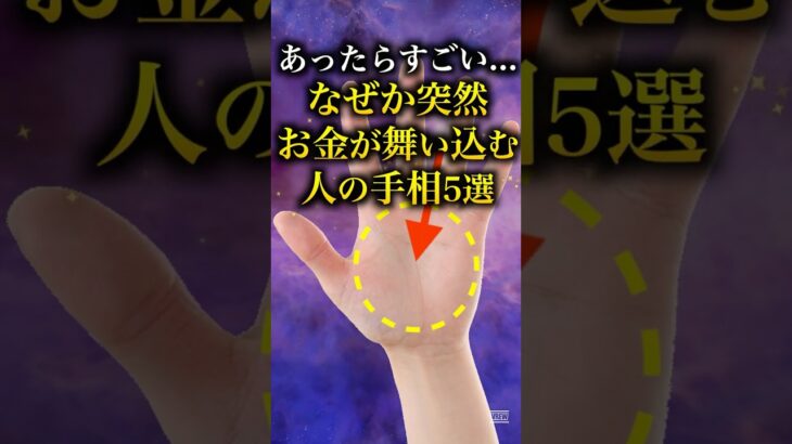 【手相占い】なぜか突然お金が舞い込む人の手相5選 #手相 #占い