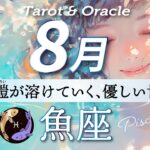 【魚座♓️8月運勢】ゆっくり休んで整ったら、次の扉を開いて行こう🕊️そのチャレンジがあなたの輝きになる✨タロット＆オラクルカード/ Pisces⭐︎August /ライオンズゲート