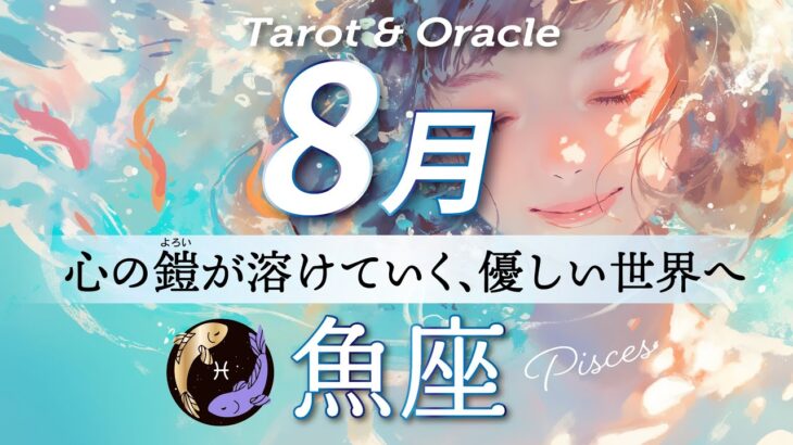 【魚座♓️8月運勢】ゆっくり休んで整ったら、次の扉を開いて行こう🕊️そのチャレンジがあなたの輝きになる✨タロット＆オラクルカード/ Pisces⭐︎August /ライオンズゲート