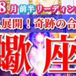 蠍座 【 さそり座 ♏ 】( 2025年 8月 前半) 急展開！奇跡の合図は“今動くチャンス”✨🔑 蠍座 2025 タロット占い