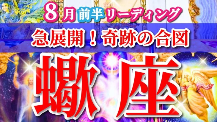 蠍座 【 さそり座 ♏ 】( 2025年 8月 前半) 急展開！奇跡の合図は“今動くチャンス”✨🔑 蠍座 2025 タロット占い