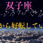【双子座♊️】これから好転していく事💫🙌星座占いにはおみくじはありませんのでご了承下さい🙇‍♀️