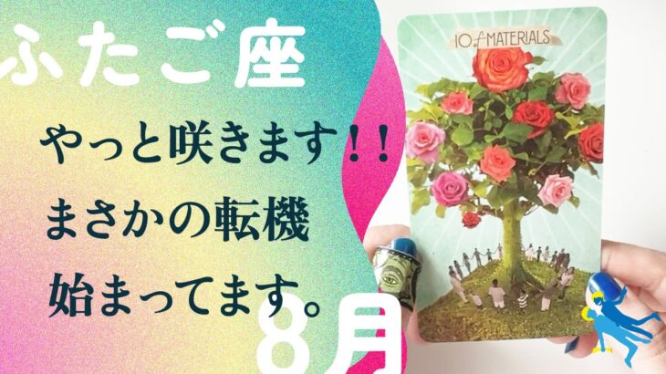 間違いない。人生の好転サイン‼️強いです、とても。【8月の運勢　ふたご座】