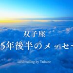 双子座　NOを卒業‼︎自分のままで愛される世界線を生きる時が来た💖めちゃくちゃ追い風が吹くよ〜😉すごい！