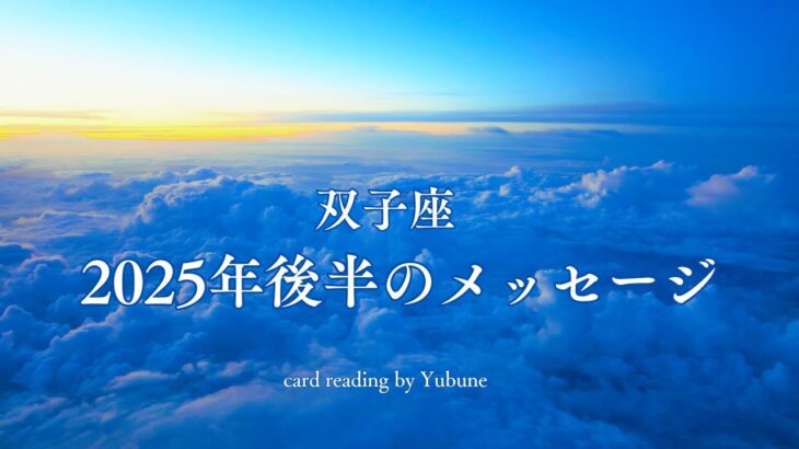 双子座　NOを卒業‼︎自分のままで愛される世界線を生きる時が来た💖めちゃくちゃ追い風が吹くよ〜😉すごい！