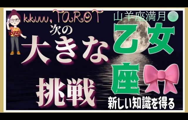 自分は出来る！と信じてあげよう💪乙女座♍️さん【山羊座満月🌕〜あなたの次に来る大きな挑戦って何⁉️】#2025 #タロット占い #星座別