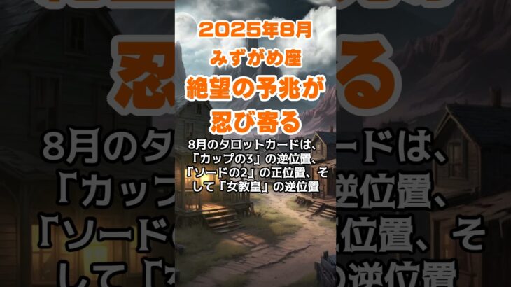 【水瓶座】2025年8月のみずがめ座の運勢～絶望の予兆あり～ #水瓶座 #みずがめ座 #水瓶座の運勢