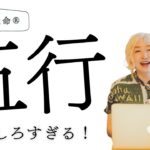 成金四柱推命の五行が面白過ぎる話