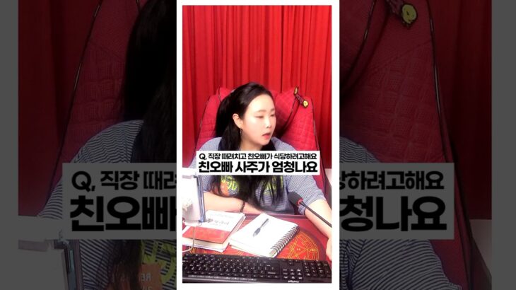 직장 때려치고 식당 차리는 친오빠의 사주 #사주팔자 #주메사주 #관상가tv