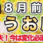 8月前半 うお座の運勢♓️ / 見えてる世界が変わってて当然🌍 自分を認めてあげて💕  情熱を信じた生き方は止められない❗️【トートタロット & 西洋占星術】