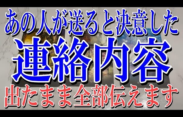 【もう全部伝えます】あの人があなたに送ると決意した連絡内容とは？