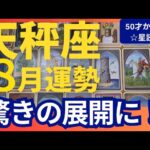 【天秤座♎️8月運勢】うわっすごい！個人鑑定級のグランタブローリーディング✨驚きの展開になります！ミラクルの連鎖がすごい↑新しい道へと進むのが吉（仕事運　金運）タロット＆オラクル＆ルノルマンカード