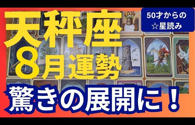 【天秤座♎️8月運勢】うわっすごい！個人鑑定級のグランタブローリーディング✨驚きの展開になります！ミラクルの連鎖がすごい↑新しい道へと進むのが吉（仕事運　金運）タロット＆オラクル＆ルノルマンカード