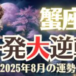 【蟹座】2025年8月「かに座の運勢」一発大逆転