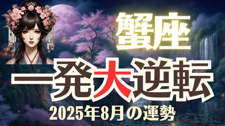 【蟹座】2025年8月「かに座の運勢」一発大逆転
