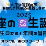 【✨2025年♋️蟹座♋️生誕祭✨】12年に一度の幸運期🍀お誕生日から1年間の流れを星の動きとタロットカードでリーディング🃏