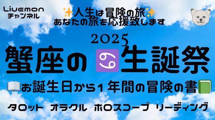 【✨2025年♋️蟹座♋️生誕祭✨】12年に一度の幸運期🍀お誕生日から1年間の流れを星の動きとタロットカードでリーディング🃏