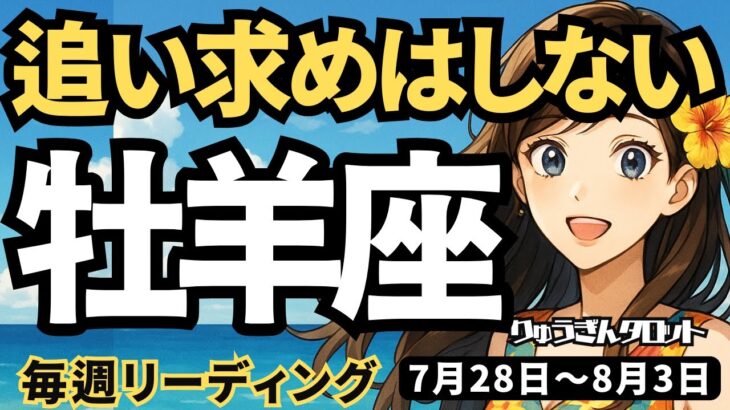 【牡羊座】♈️2025年7月28日の週♈️追い求めはしない。自然にやってくる。ただ愛を受け取る時。おひつじ座。タロットリーディング