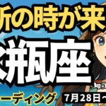 【水瓶座】♒️2025年7月28日の週♒️決断の時が来た。本気に復活し、半年後に向けて、行動していく時。みずがめ座。タロットリーディング