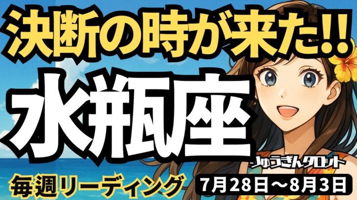 【水瓶座】♒️2025年7月28日の週♒️決断の時が来た。本気に復活し、半年後に向けて、行動していく時。みずがめ座。タロットリーディング