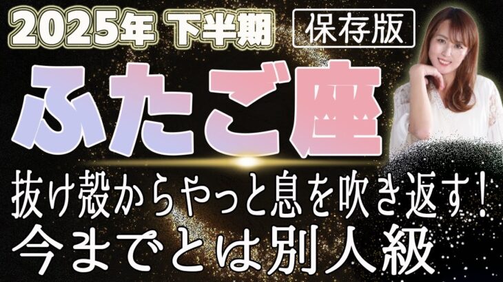 【2025 ふたご座】2025年下半期双子座の運勢　抜け殻からやっと息を吹き返す！今までとは別人級
