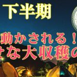 ⭐️最強展開⭐️絶対見て‼️【うお座さん♓️下半期】突き動かされる‼️幸せいっぱい大収穫の旅🍀自然界からの開運メッセージ🍀