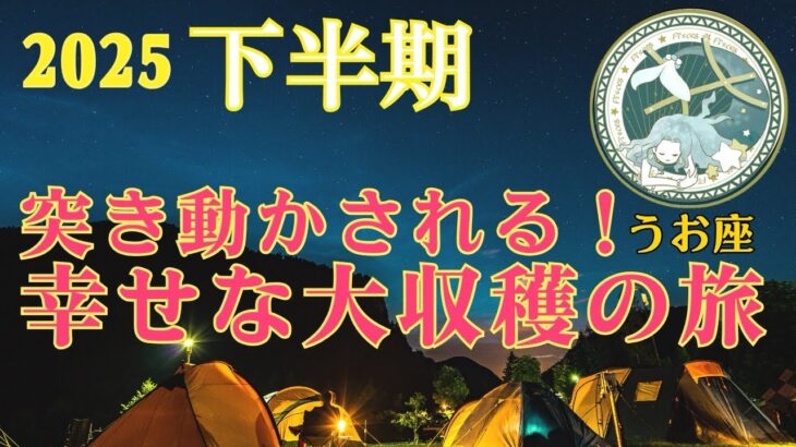 ⭐️最強展開⭐️絶対見て‼️【うお座さん♓️下半期】突き動かされる‼️幸せいっぱい大収穫の旅🍀自然界からの開運メッセージ🍀