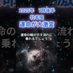 【牡羊座】2025年7月のおひつじ座の運勢『運命が大激変』　#牡羊座 #おひつじ座 　#牡羊座の運勢