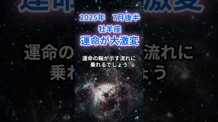 【牡羊座】2025年7月のおひつじ座の運勢『運命が大激変』　#牡羊座 #おひつじ座 　#牡羊座の運勢