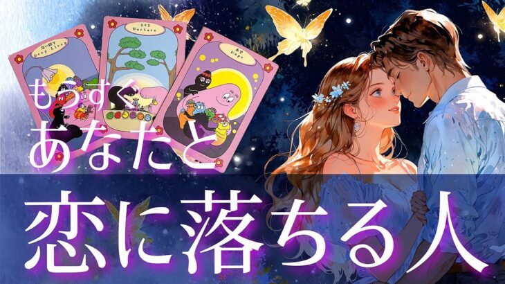 もう出会ってる？💖出会いや繋がるきっかけから今後まで💖あなたともうすぐ恋に落ちる人💖イニシャル/星座