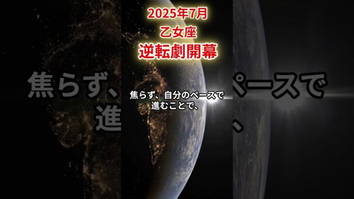 【乙女座】2025年7月 おとめ座の運勢 #乙女座 #乙女座の運勢 #おとめ座