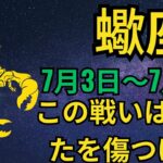 蠍座：7月3日〜7日は魂の最終カルマ戦⚠️ 3つの霊的試練があなたの運命を試す