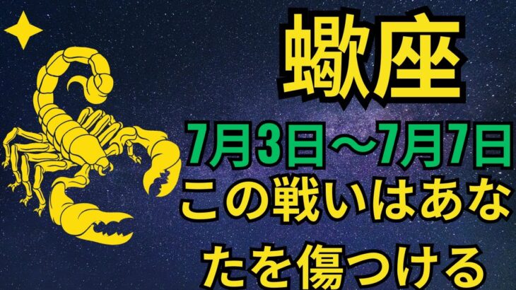 蠍座：7月3日〜7日は魂の最終カルマ戦⚠️ 3つの霊的試練があなたの運命を試す