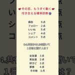 もうすぐ付き合えるかも？診断