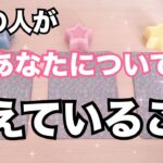 【鳥肌回‼️】あの人があなたについて考えていること。恋愛タロット占い❤️｜ルノルマン｜オラクルカード細密リーディング｜辛口あります