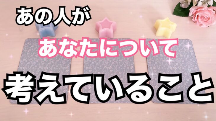 【鳥肌回‼️】あの人があなたについて考えていること。恋愛タロット占い❤️｜ルノルマン｜オラクルカード細密リーディング｜辛口あります