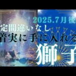 【7月後半🎆】獅子座さんの運勢🌻確定間違いなし‼着実に手に入れる。