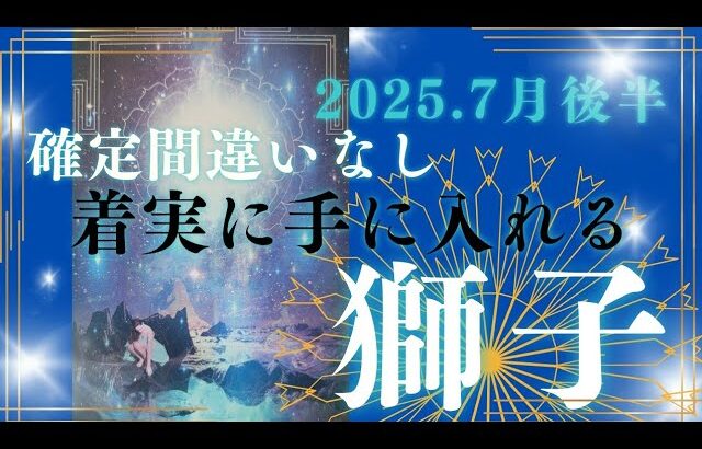 【7月後半🎆】獅子座さんの運勢🌻確定間違いなし‼着実に手に入れる。