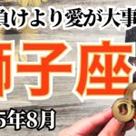 🔮獅子座2025年8月タロットリーディング🔮【勝ち負けよりも愛を優先すれば、夢は絶対に叶います🦋✨】