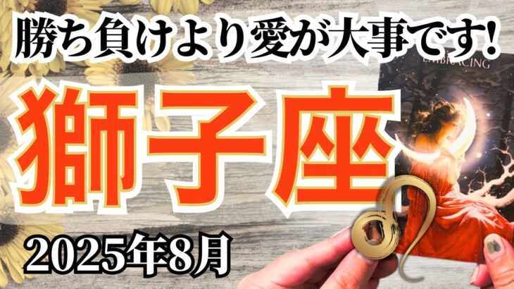 🔮獅子座2025年8月タロットリーディング🔮【勝ち負けよりも愛を優先すれば、夢は絶対に叶います🦋✨】
