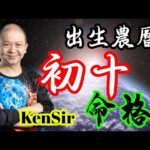 🎱📚㊙️農曆【初十】出生的命格｜太陰曆法｜朔望｜為生命創造價值｜原廠設定 | 掌握未來 | #八字 #KenSir #教你睇八字 #四柱推命