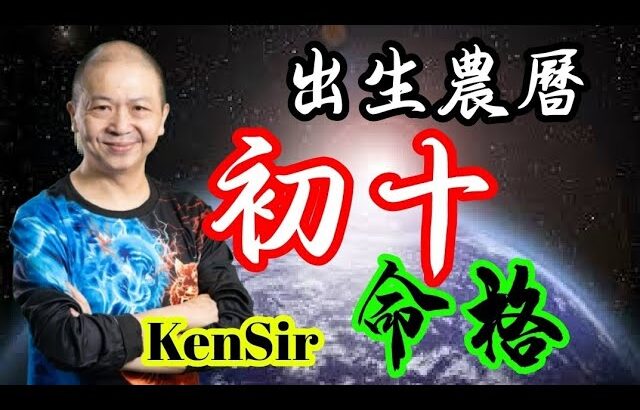 🎱📚㊙️農曆【初十】出生的命格｜太陰曆法｜朔望｜為生命創造價值｜原廠設定 | 掌握未來 | #八字 #KenSir #教你睇八字 #四柱推命