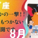 来ました。宇宙が本気出してる。愛です、とても。【8月の運勢　やぎ座】