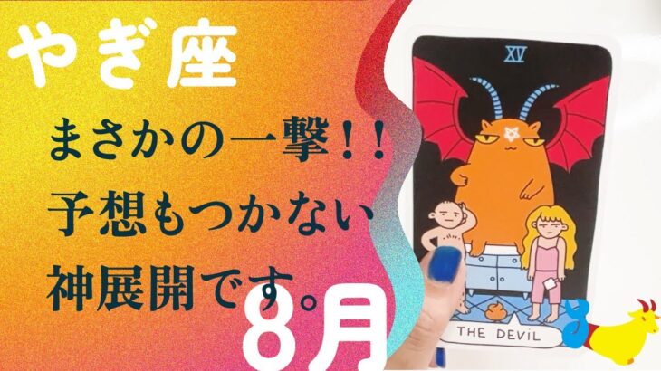 来ました。宇宙が本気出してる。愛です、とても。【8月の運勢　やぎ座】