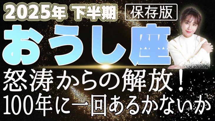 【2025 おうし座】2025年下半期牡牛座の運勢　怒涛からの解放！100年に一回あるかないか