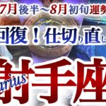 射手座 7月後半~8月初旬運勢【ツイてるね！人生の選択肢が広がる時】棚ボタラッキー目白押し　　いて座　2025年　8月タロットリーディング　Sagittarius  July August